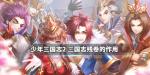 少年三国志2三国志残卷作用