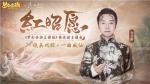 《梦幻西游三维版》携李玉刚演绎《红昭愿》，绝美戏腔一曲成仙