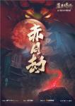 恺英网络IP剧本杀《蓝月传奇&middot;赤月劫》在2022ChinaJoy首次亮相