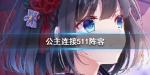 公主连接511阵容搭配