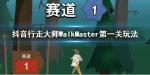 行走大师第一关怎么过