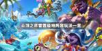 云顶之弈雷霆极地阵容搭配