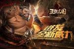 迸发全新威力《正统三国》装备重铸知多少