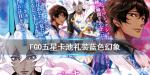 FGO蓝色幻象礼装图鉴