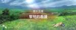 圣女战旗第十五章-黎明的救援全任务流程图文攻略