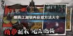 烟雨江湖银两怎么获得