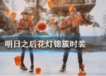明日之后花灯锦簇时装介绍