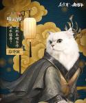 全员&ldquo;喵&rdquo;化，《庆余年》手游主角团齐贺喵年！