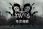 明日方舟TW-5打法 沃伦姆德的薄暮视频攻略