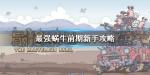 最强蜗牛新手攻略 少走弯路的小技巧