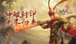 冲破封印大圣归来 《蜀门手游》联动微电影暖心首曝