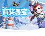 《全民江湖》有奖悬赏再度开启，限时宝藏待挖掘！