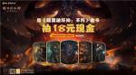 《暗黑破坏神：不朽》&times;美团神券节星聚场联动火爆开启！