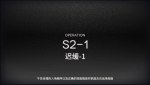 明日方舟s2-1攻略 明日方舟s2-1视频