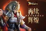 再续辉煌 揭秘《朕的江山》武魂重置玩法