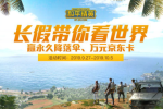 和平精英长假带你看世界礼包怎么领