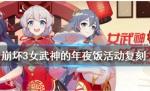 崩坏3女武神的年夜饭活动介绍