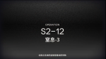 明日方舟S2-12攻略 明日方舟S2-12视频