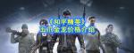 和平精英五爪金龙多少钱能抽到