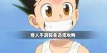猎人手游装备介绍