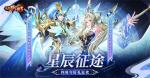《放开那三国3》星辰征途 四周年好礼狂欢