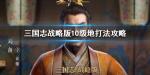 三国志战略版10级地怎么打