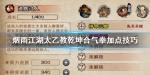 烟雨江湖太乙教乾坤合气拳怎么加点