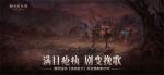 《暗黑破坏神：不朽》限时活动【浩劫前夕】开启炼狱倒计时
