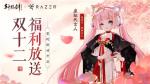 双十二福利放送！《轩辕剑龙舞云山》X雷蛇联动开启