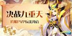 傲立封神之巅：《道友请留步》跨服PVP战开启