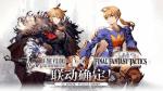 FFBE幻影战争&times;FFT联动活动攻略