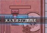 无人生还之门第四关怎么过