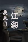我来自江湖昊天丹怎么获得