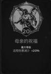 遗迹灰烬重生母亲的祝福特性点多少