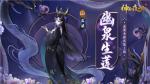 捧莲熬汤候归魂 《神都夜行录》SSR妖灵孟婆皮肤上线