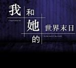 我和她的世界末日剧情攻略