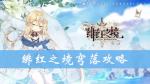 绯红之境穹落怎么样 穹落技能属性攻略