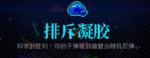 霓虹深渊排斥凝胶怎么样