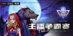 战火升级，狼人杀&times;斗鱼主播争霸赛再度开战！