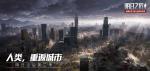 明日之后英雄公园怎么打 莱文市英雄公园副本攻略