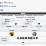 明日方舟第五章5-9孽生恶物通关攻略