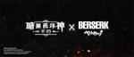 《暗黑破坏神：不朽》&times;《剑风传奇》联动确认！新服预约同步开启