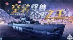 《战舰世界闪击战》圣诞庆典缤纷开场，H系X级驱逐舰特龙普入列！