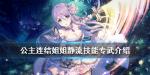 公主连结静流专武效果