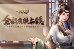 《一品官老爷》全新系列皮肤上线！王羲之与郗璿满身书香之气！