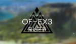 明日方舟火蓝之心复刻OF-EX3攻略