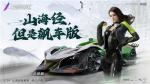 飙车&amp;修仙两不误？《王牌竞速》全新昆仑赛道&ldquo;源起山海&rdquo;惊世揭秘！