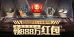 和平精英假日盛宴派888万红包怎么领