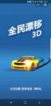 全民漂移3D卡出另一个赛车道方法