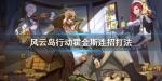 风云岛行动霍金斯怎么连招